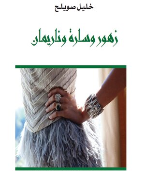 cover image of زهور وسارة وناريمان